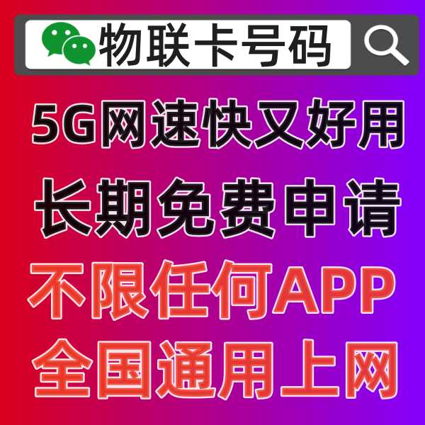 5G物联卡申请入口，2024年有什么便宜的购买渠道